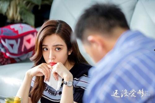 还没爱够电视剧,情感纠葛中的成长与救赎