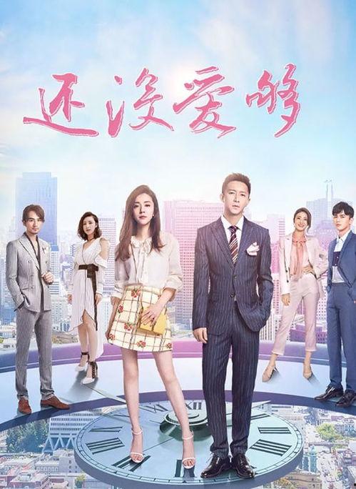 还没爱够电视剧,情感纠葛中的成长与救赎